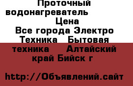 Проточный водонагреватель Stiebel Eltron DHC 8 › Цена ­ 13 000 - Все города Электро-Техника » Бытовая техника   . Алтайский край,Бийск г.